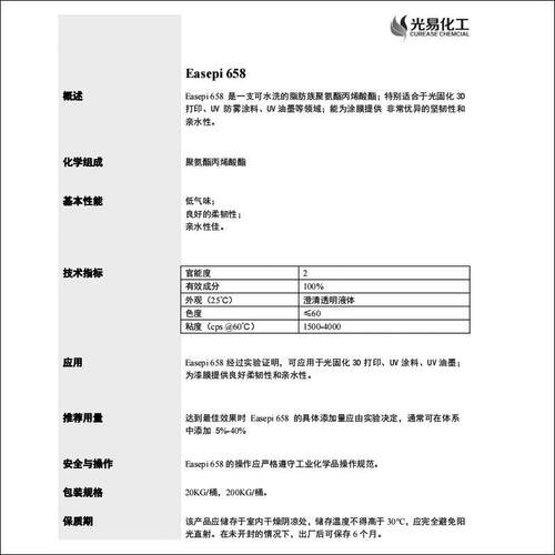 3D打印可水洗UV树脂 聚氨酯丙烯酸酯 韧性佳光易化工658