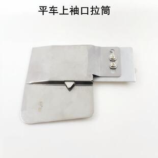 口拉筒缝纫机配件止口明线定规上接缝腰头门襟撸子嘴 电脑平车上袖