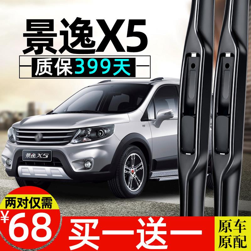 适用东风风行景逸X5雨刮器片2016款17年原装原厂胶条前后汽车雨刷图片