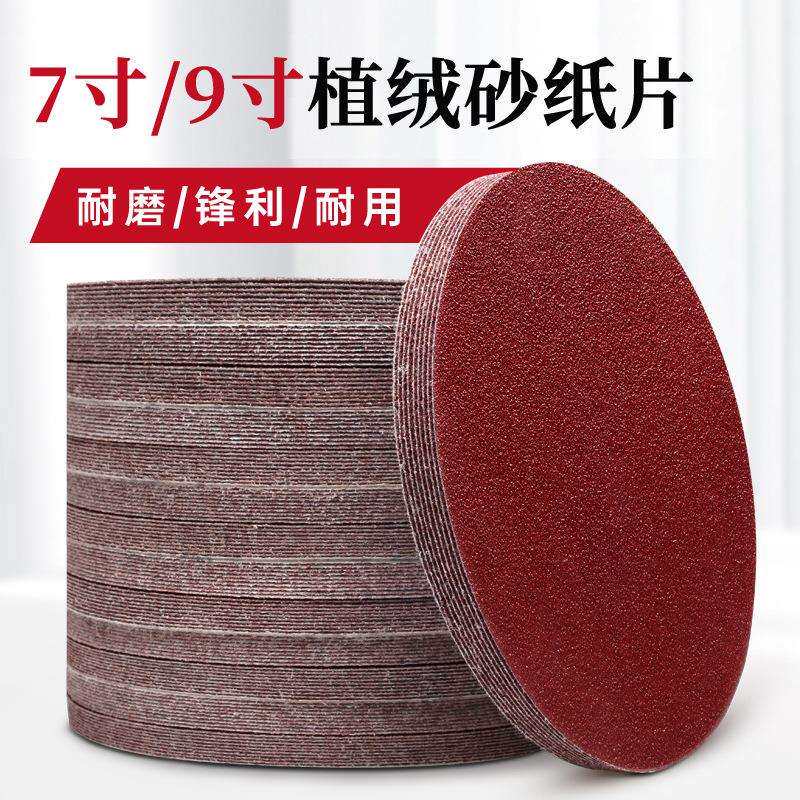背绒砂纸墙面抛光打磨机圆形砂纸片180/225mm7寸9寸植绒圆盘沙纸