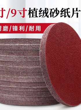 背绒砂纸墙面抛光打磨机圆形砂纸片180/225mm7寸9寸植绒圆盘沙纸