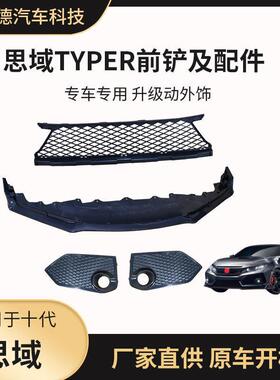 适用于思域TYPER包围前铲十代思域改装包围前唇下网格雾灯罩配件