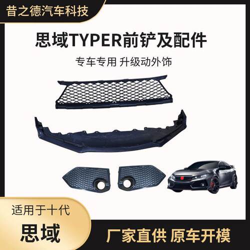 适用于思域TYPER包围前铲十代思域改装包围前唇下网格雾灯罩配件