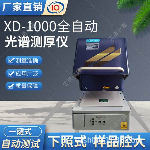 XD-1000全自动光谱测厚仪镀层膜厚分析X荧光光谱仪性能稳定