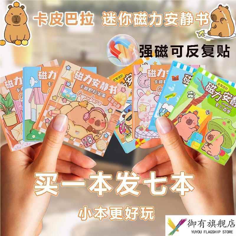卡皮巴拉迷你磁力安静书新款女孩免裁剪手工diy儿童磁力贴玩具书