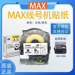 TP509W 550A贴纸LM 12mm白色不干胶标签纸 MAX线号机LM