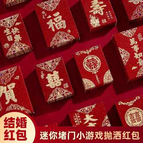 高级【堵门小红包】结婚接亲迷你小包硬纸小号婚礼抛洒小号喜字利