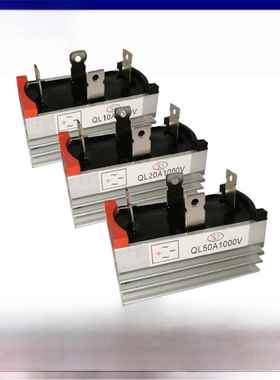 全系列Ql50A桥堆单相四足整流桥堆Ql5010A/1000V散热器20A