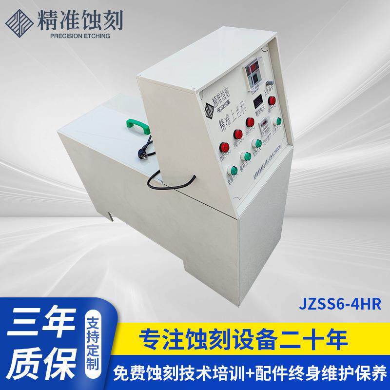 上色机定制金属标牌铭牌设备JZSS6-4HR上色腐蚀机全自动上色机