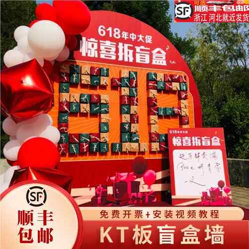618年中开业周年庆典盲盒墙KT板抽奖游戏气氛布置背景墙定制