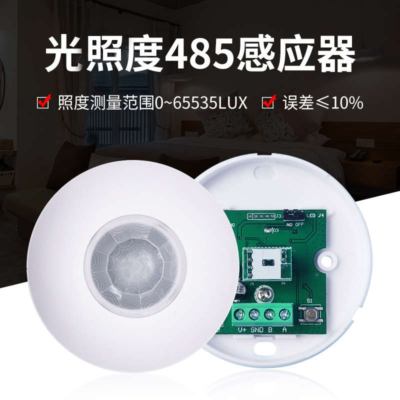 光照度数值485感应器 12V/24V智能家居光感RS485数据传輸感应开关