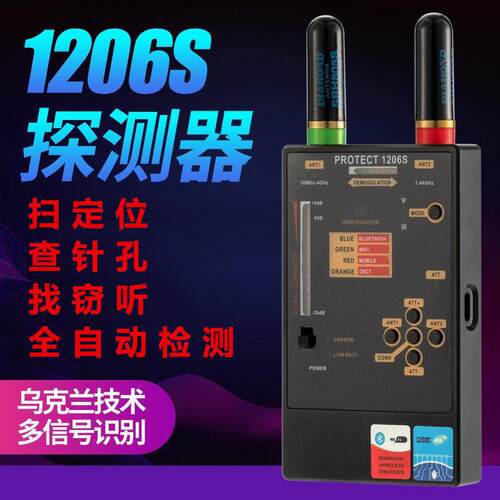 GPS扫描探测器防偷拍找窃控定位信号检查仪1206S企业反监听设备