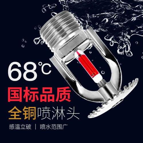 全铜国标消防喷淋头68度上喷下喷 快速响应隐蔽式喷淋设备 加厚型