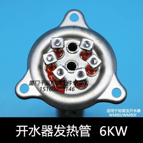 裕富宝6KW开 水器加热管开 水炉发热管捷宝6000W电热管WM-80 WM-8