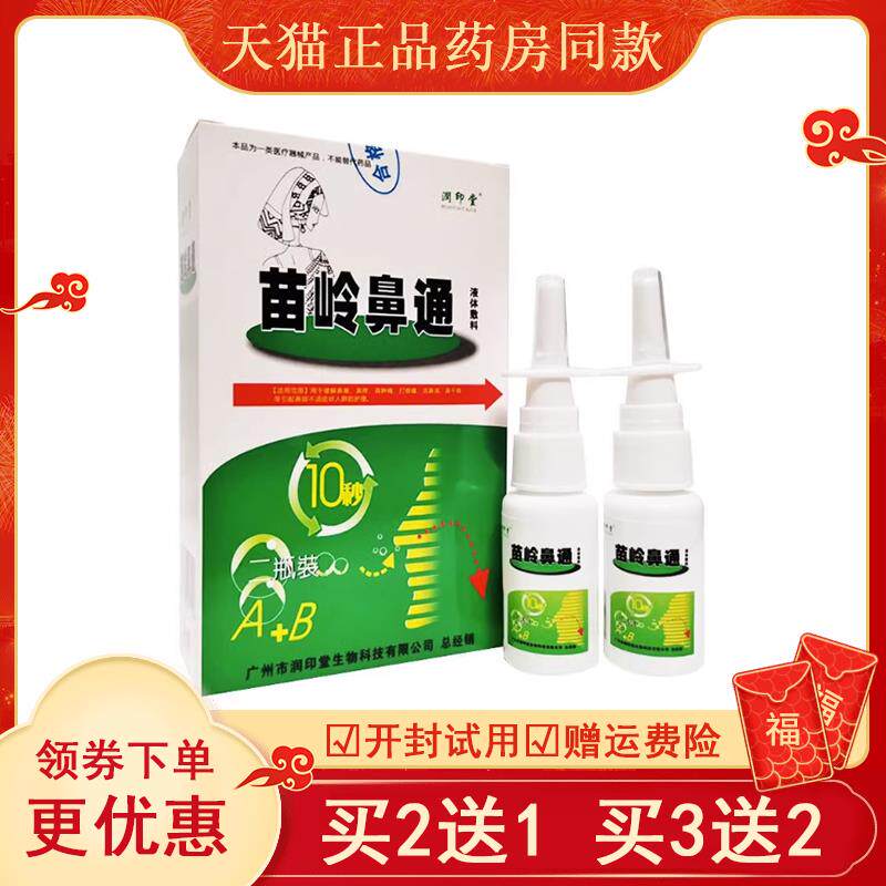 润印堂苗岭鼻通抑菌喷剂生态液塞灵鼻痒流鼻涕爽通保湿鼻爽外用