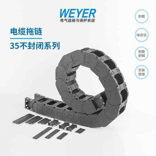 35不封闭系列-双面可打开尼龙电缆拖链WEYER文依电气塑料坦克链