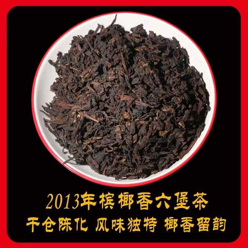 2013年槟榔香六堡茶黑茶散熟茶叶梧州特产老六堡散茶陈年老黑茶