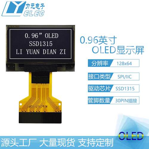 厂家直供0.96寸OLED显示屏12864液晶屏SSD1315 SSD1306 oled12864