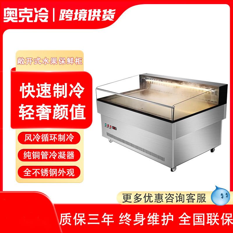开式水果保鲜柜商用蔬菜饮料果切啤酒串串点菜水果捞展示柜