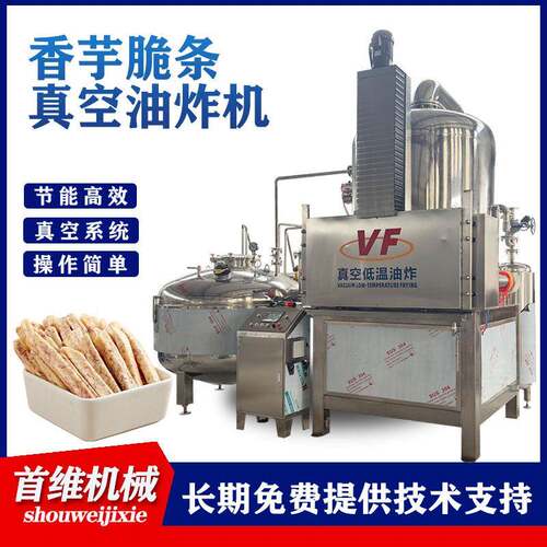 大型脆枣红薯脆果干真空低温油炸线香酥小黄鱼酥脆带鱼低温油炸釜
