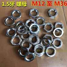 1.5牙细牙六角螺母薄螺帽M15M17M19M36M33M38M28M27M26M25M24M22*