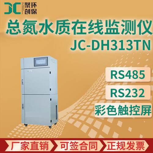 JC-DH1TN总氮水质在线自动监测仪