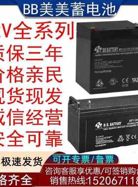 BB美美蓄电池BP65-12V5A7A9A12A17A15A24A65A38A100A120A/UPS/EPS