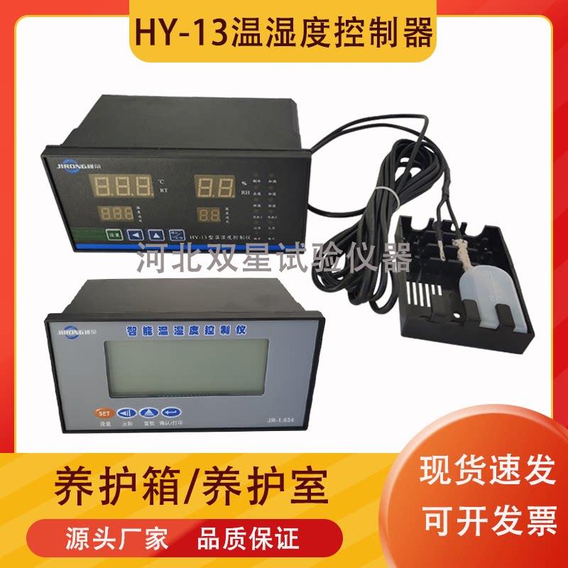 恒温恒湿控制器 HY-13温湿度控制仪 养护箱养护室 温湿度控制器