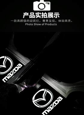 适用于 于Mazda阿特兹迎宾灯睿翼 马八8 马六6车门投影灯气氛灯改