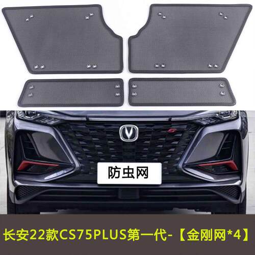 长安CS75PLUS代/第二代/蓝鲸/第三代汽车防虫网水箱中网防尘