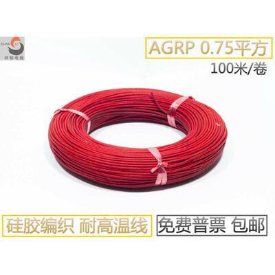 耐温线 硅胶编织线0.75MM 软玻璃纤维高温线 耐热线 AGRP0.75平方