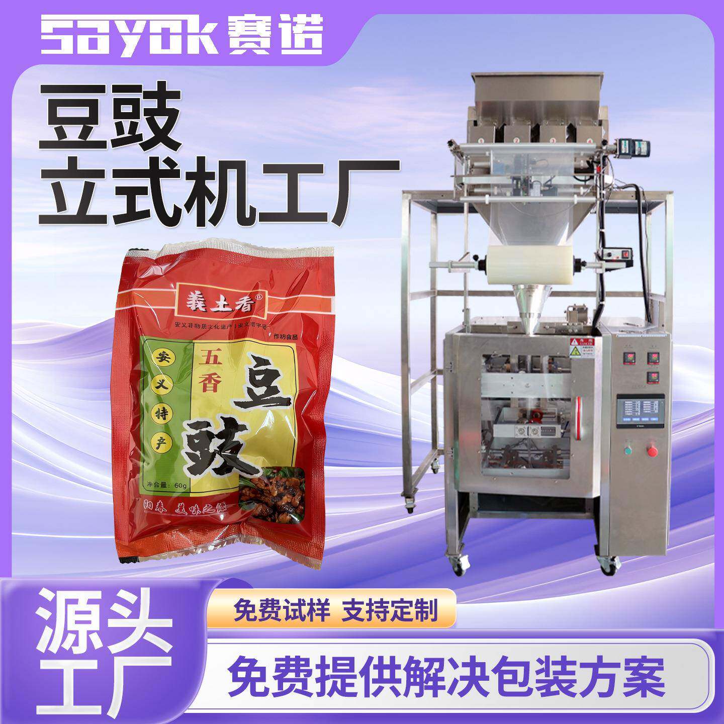 赛诺立式食品包装设备称重豆豉给袋全自动包装机器厂家封口机械