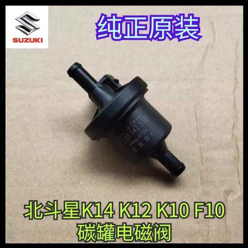 北斗星 浪迪 7140 K14B/1.0/465/F10 碳罐电磁阀 原厂
