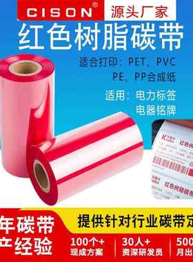 红色全树脂基碳带卷110x300m5060708090100热转印条码打印机
