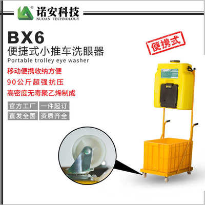 便携式器移动式 诺安小推车批发 推车便携式洗眼洗眼洗眼厂家器器