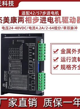 杰美康2DM542C/2DM542-06/2DM556驱动器24-48V 42/57两相步进电机