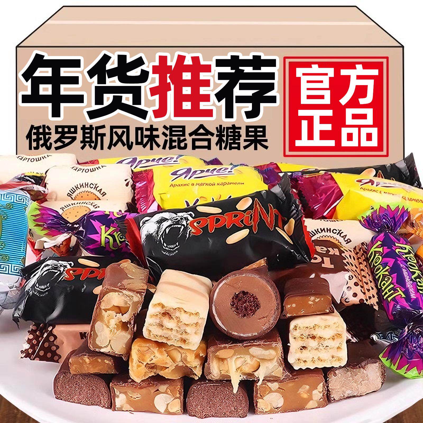 俄罗斯正宗巧克力糖果混合装结婚糖果礼盒过年糖果混合官方旗舰店