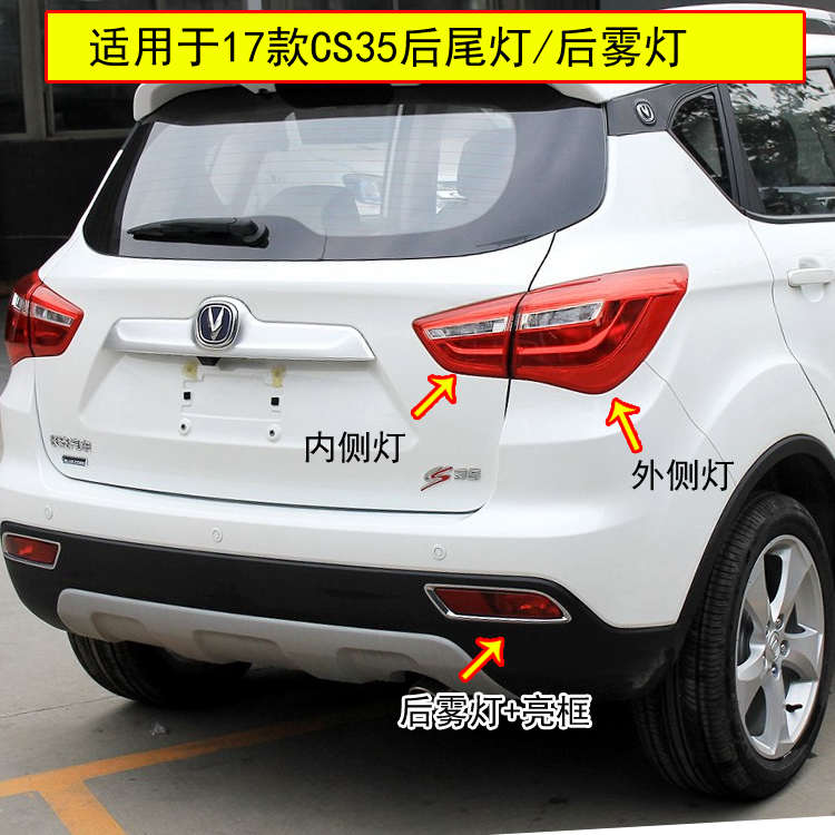 适用17/18款长安cs35后尾灯总成 CS35后雾灯后杠灯罩倒车组合尾灯