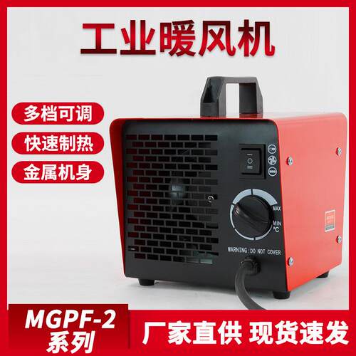 便携式工业暖风机多档可调加热器电暖气MGPF-2