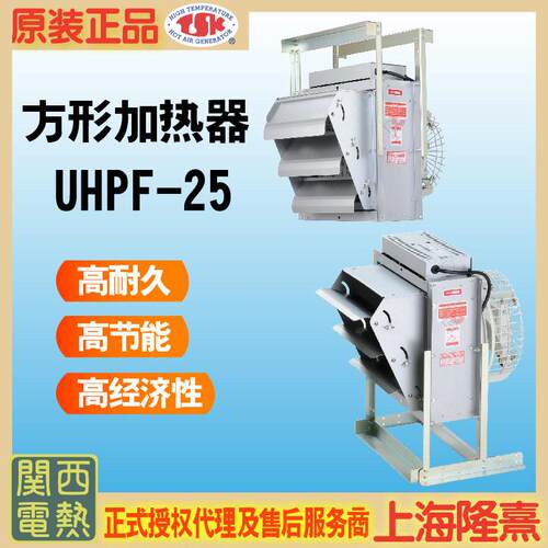 UHPF-25 TSK热风机 关西电热竹纲授权理 干燥设备 循环加热系统