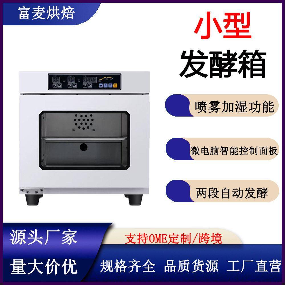 富麦家用小型智能蒸汽喷雾恒温恒湿发酵面包酸奶多功能商用醒发箱