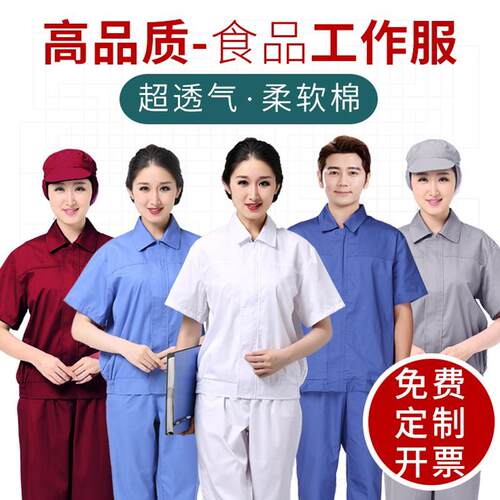 透气短袖薄款夏季食品工作服工厂车间套装防尘服装工人加工女定制