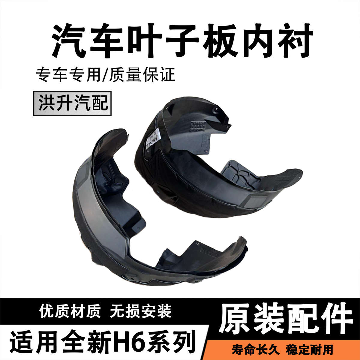 适用长城哈弗全新H6叶子板内衬前后轮胎挡泥板翼子板内衬防溅原厂