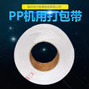 厂家批发pp机用带单机半透明机用带打包带捆扎带半透明打包带