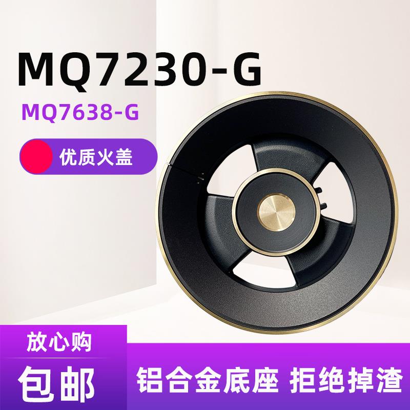 燃气灶配件适用美的MQ7230-G MQ7632-G MQ7638-G Q590B火盖分火器