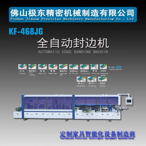 佛山极东精密机械设备数控封边机KF-468JG全自动封边机贴边机