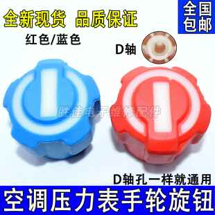 适用空调压力表旋钮手轮 加氟手柄旋钮配件冷媒表开关雪种表旋钮