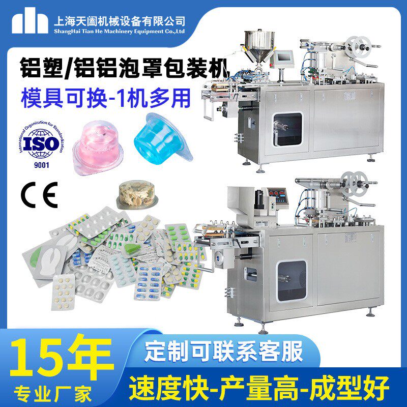 上海全自动小型铝塑泡罩包装机药品眼贴泡罩机蜜丸胶囊泡罩包装机