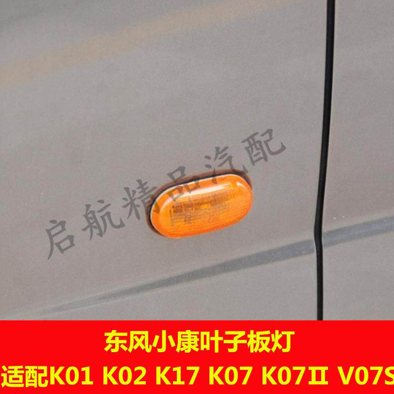 适配东风小康K01/k02/K17/V07S/K07二代叶子板灯边灯转向灯侧灯