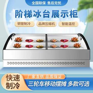 三层阶梯式冷藏保鲜展示柜海鲜冷冻冰台式摆摊三轮车炸串水果冰柜